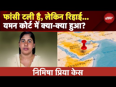 Nimisha Priya Case: Kerala के ग्रैंड मुफ्ती की एंट्री, Yemen में टली निमिषा की फांसी