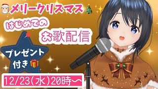 [LIVE] 【はじめてのお歌配信✨】メリクリぃい🎄🎅