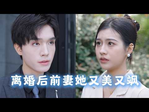 [MULTI SUBS]獨守空房兩年，總裁為白月光拋棄我！絕望之後我華麗變身豪門千金，揭露真面目，渣男這才發現他錯愛一生求原諒！《離婚後前妻她又美又颯》