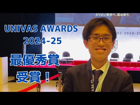 「UNIVAS AWARDS 2024-25」小林さん最優秀賞受賞＆コメント