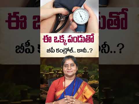 ఈ ఒక్క పండుతోబీపీ కంట్రోల్.. కానీ..? || Pomegranate Benefits For High BP | Vardhan Ayurveda