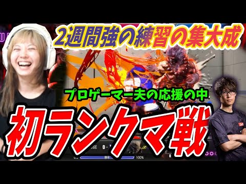 【スト6】初のランクマ!えいた応援の中、認定戦に挑む!