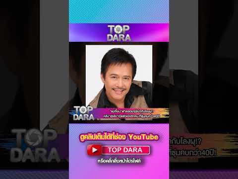 "แม่เจี๊ยบ"ฟาดลอยๆผีเน่ากับโลงผุ หลัง"สุรชัย"เปิดตัวเมียอีกคน ที่ซุ่มคบกว่า40ปี | TOP DARA