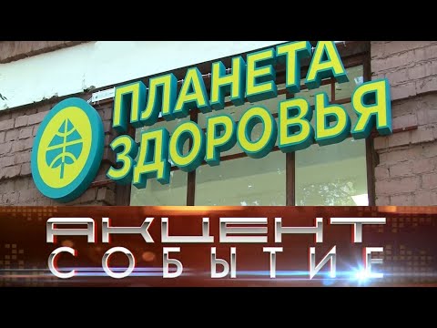 По адресу Кирова, 38 открылась аптека «Планета здоровья»