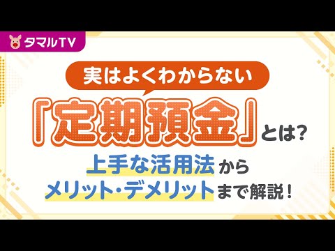 実はよくわからない「定期預金」について…上手な活用法からメリット・デメリットまで解説｜タマルTV（イオン銀行）