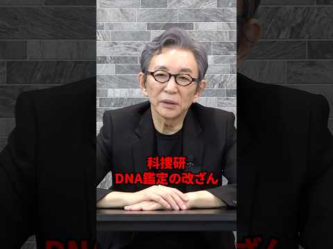 DNA鑑定不正は大問題。 #古舘伊知郎 #shorts #警察 #科捜研 #解説