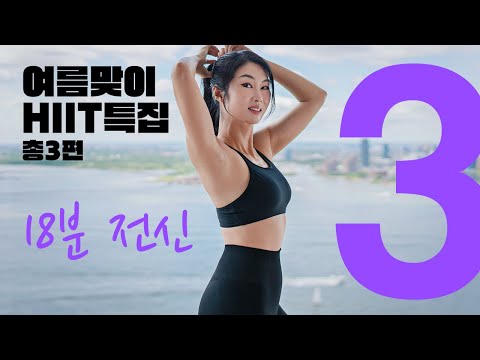 여름맞이 특집 시리즈 - HIIT 18분 전신 근력 유산소 3편