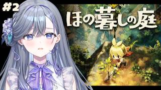 【 ほの暮しの庭 】田舎で𝑪𝒉𝒊𝒍𝒍生活🎶のはずが、すでになんか変。 ※ネタバレあり【 宮霧りりい／ゆうぎり高校 】