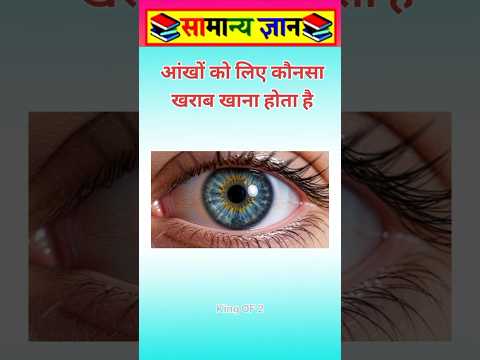 आंखों को लिए कौनसा #viral #facts #videos