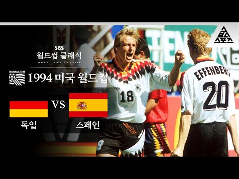 에펜베르크에게 '나니' 당할뻔했던 클린스만 / 1994 FIFA 미국월드컵 C조 2차전 독일 vs 스페인 [습츠_월드컵 클래식]