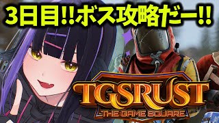 【#TGSRUST】3日目！ボス攻略！