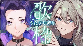 【歌枠】かっけぇ女2人でうたプリ縛りは最高じゃろて【KARAOKE/藤音カナデ＆神崎メイサ/個人VTuber】