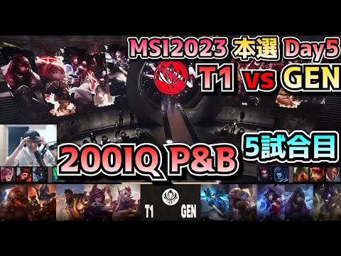 T1 vs GENG - 5試合目 実況解説 - MSI 2023 Bracket Stage Day5