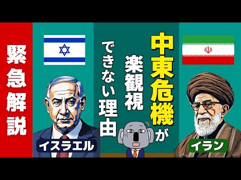 【アニメで解説】イランとイスラエルの報復合戦はどれくらいの危機？