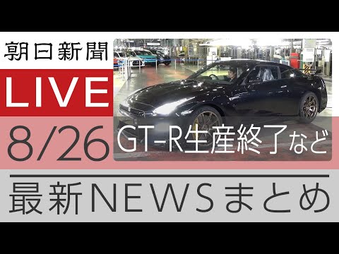 ニュースまとめ【朝日新聞デジタル】