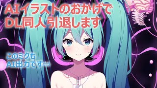 AIイラストのおかげでDL同人引退します