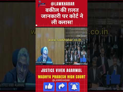 वकील की ग़लत जानकारी पर कोर्ट ने ली क्लास!