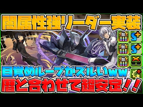 1体で目覚めループはズルい！レナード×阿良々木暦が相性抜群！闇属性トップ級【パズドラ】