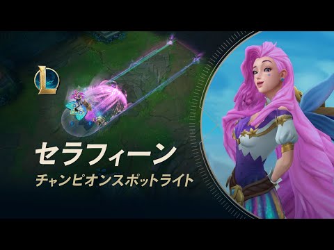 チャンピオンスポットライト：セラフィーン │ ゲームプレイ – リーグ・オブ・レジェンド