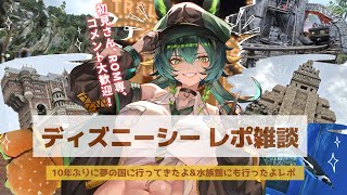 【#雑談】初見さん大歓迎💚ディズニーシーに行った事とかいろいろ話す！！【#vtuber /#ディズニーシー /#個人vtuber /#個人勢