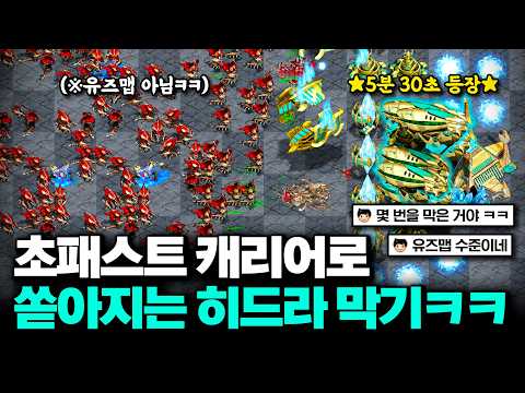 '5분 30초' 초패스트 <strong>캐리어</strong> vs 쏟아지는 무한 히드라ㅋㅋㅋㅋ 미친 듯이 막아보기!!