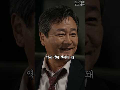 “너 내가 누군지 <strong>알아</strong>?” 경찰을 무시하던 국회의원의 최후#시니어드라마 #시니어쇼츠 #시니어