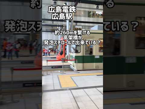 広島電鉄の秘密 #shorts #広島電鉄路面電車 #広島駅 #珍しい #触れてみたい