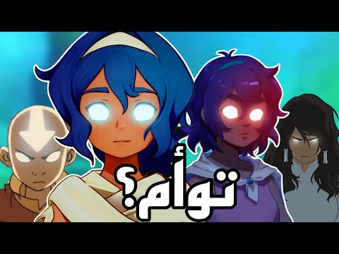 أخر أخبار الآفاتار I افاتار جديد؟