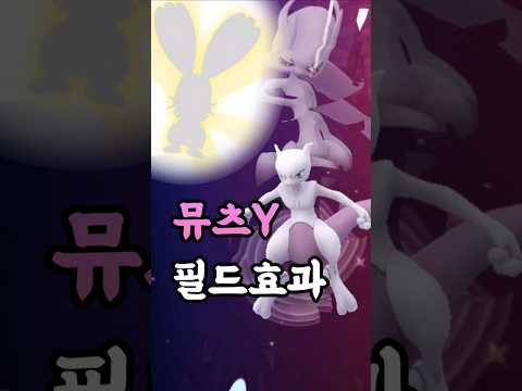 메가뮤츠Y의 '미래예지+' 필드효과를 사용했더니... 개체가 높은 포켓몬이 보인다고요? 100% 포켓몬까지 보인다고?? [#포켓몬고] #Shorts