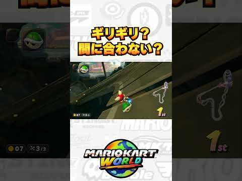 間に合う？間に合わない？マリオカートワールド #shorts