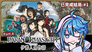 【 靈視異聞系列 】FILE38 伊勢人魚物語 PART.4【迷子羽根】遊戲直播