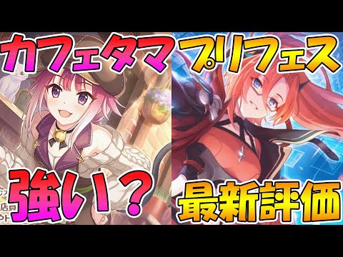 【プリコネR】カフェタマの話とプリフェスキャラの最新評価