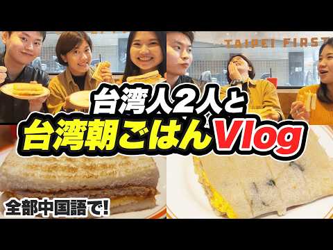 【日中字幕付き】台湾人2人と全て中国語で台湾朝ごはんVlog #292