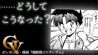 ボンボン版・漫画『機動戦士Vガンダム』徹底解説（セリフと演出から読み解く機動戦士ガンダム解説）