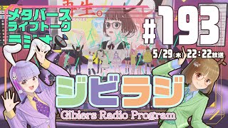 【ジビラジ #193】沙影ちゃんの生誕祭ライブふりかえり！【ジビエーズのメタバースライブトークラジオ📻🦌🐰🎧】