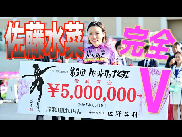 【岸和田競輪・GⅠパールカップ】佐藤水菜が圧倒的な走りで完全 V。