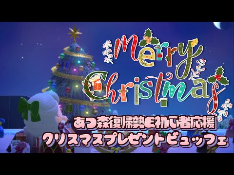 【あつまれどうぶつの森】 回線不安定のため、ビュッフェ会は延期し、土日のクリスマスパーティー飾り付けます🙇‍♀️　 ~ #acnh 【 #月野木ちろる /#ななしいんく 】