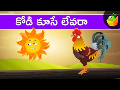 కోడి కూసే లేవరా | Kodi Kuse Levara | bommalu | baby videos | Nursery Rhymes | Magicbox Telugu