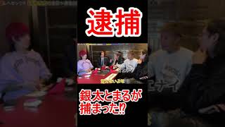 銀太とマルが逮捕？【レペゼンコラボ】#short
