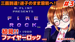 【初見のディスクシステム】ファイヤーロックとゆたり初見その3！【FDS・システムサコム】No.80