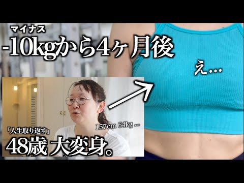 【48歳...痩せたその後】リバウンドした？ダイエット＋ヘアメイク大変身企画