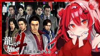 【龍が如く4/HARD】第四部4章「裏切りの連鎖」サブストーリーやる！【初見プレイ攻略/YAKUZA4】#18 #vtuber #個人vtu