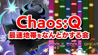 【暗譜必須ですか？】Chaos:Q(EX)の爆速地帯にガチで取り組む / ノマゲクリアに向けて頑張る会【音ゲー / pop'n music 