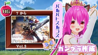 【#ガンプラ】21作品目：#バルバトスルプス🍎Vol.3🍎脚からバックパックまで！！完成を目指しますε-( `꒳​´ * )【#愛刀ノ御忍】