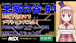 【#王家の谷】#1 #実況プレイ配信【#MSX】【#PS】【#レトロゲーム/#Vtuber/#雑談/#プレイステーション/#華雪まな/#カラ