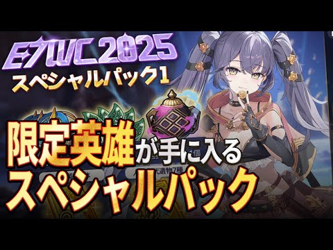 【エピックセブン】限定英雄が手に入るE7WC2025パックは買うべき！？のサムネイル