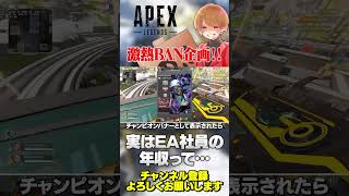 EA社員の給与調べてきたw激アツなBAN企画が発足しててヤバすぎるw【 APEX のったん エペ解説 】#apex #apexlegends