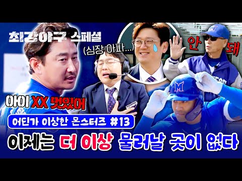 [스페셜] 이제는 더 이상 물러날 곳이 없는 몬스터즈 (어딘가 이상한 몬스터즈 모음 #13) | 최강야구 | JTBC 231225 방송