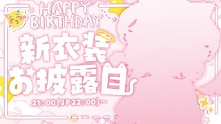 【#Rumi7周年新衣装🎀】終於等到的生日到了🍰✨今年也真的非常感謝大家！！！💖｜Rumi/懶貓子