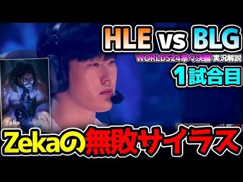 TOP8でまさかのLCK1位とLPL1位が激突！！｜HLE vs BLG 1試合目 Worlds2024準々決勝｜実況解説